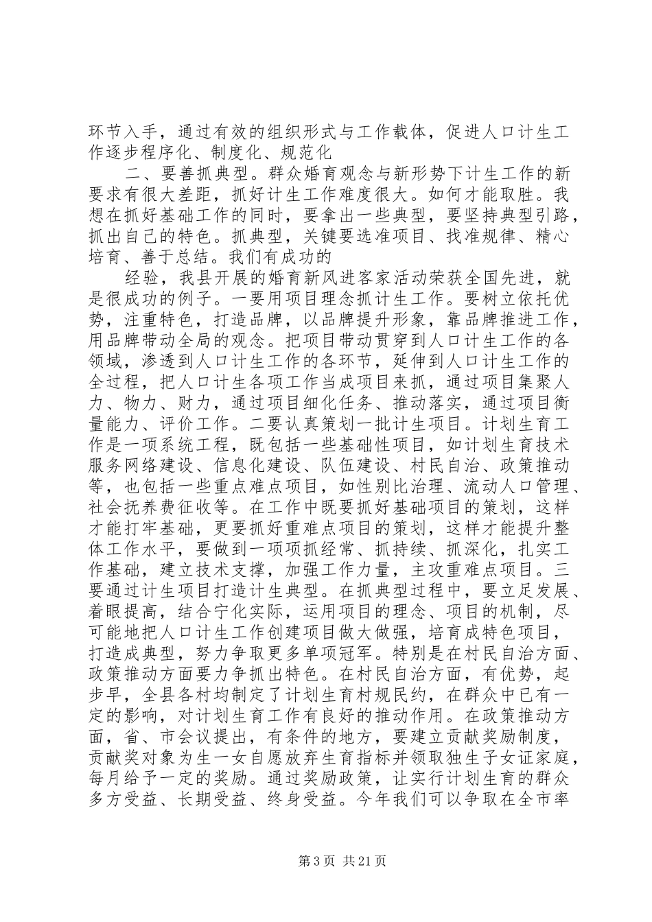 全县计生工作会议讲话发言_第3页