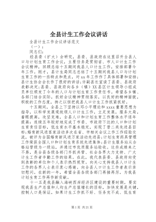全县计生工作会议讲话发言
