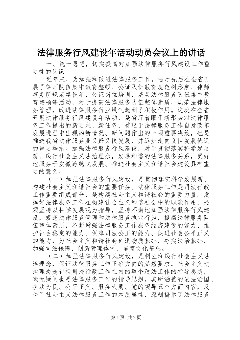 法律服务行风建设年活动动员会议上的讲话发言_第1页