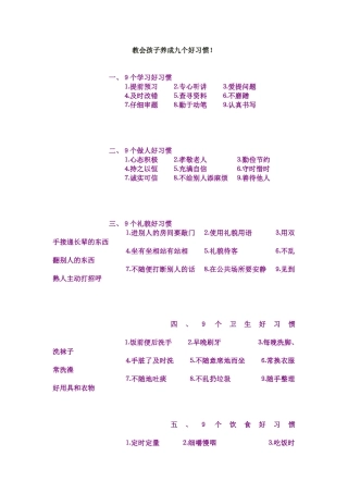 教会孩子养成九个好习惯