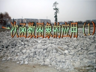 八年级上一次函数图像的应用