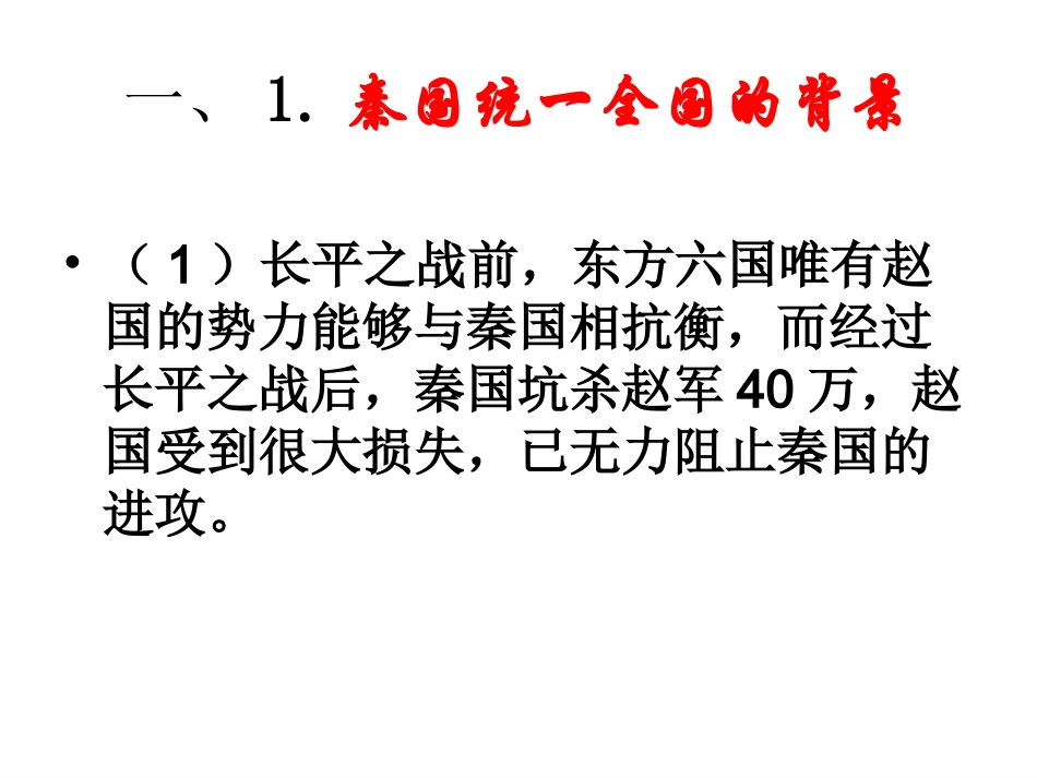 秦的统一PPT_第3页