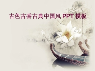 古色古香的中国风水墨荷花PPT模板
