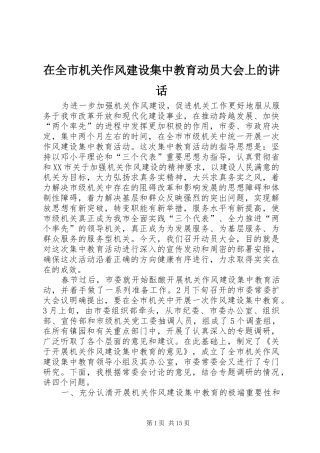 在全市机关作风建设集中教育动员大会上的讲话发言