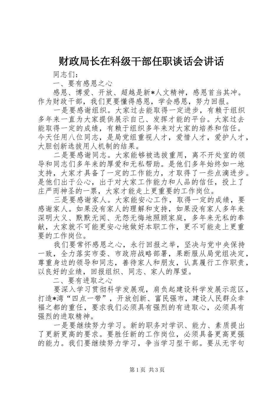 财政局长在科级干部任职谈话会讲话发言_第1页