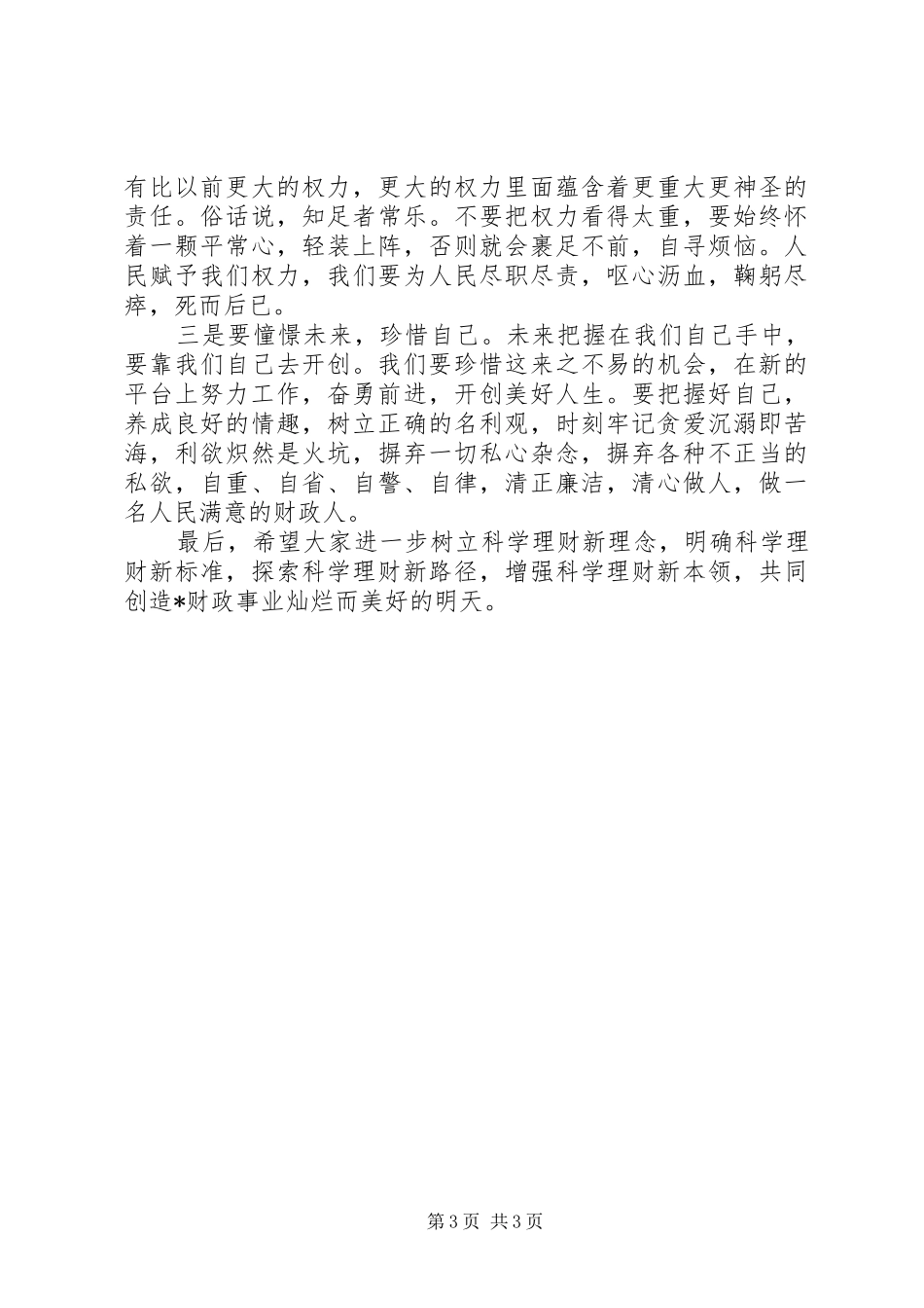 财政局长在科级干部任职谈话会讲话发言_第3页