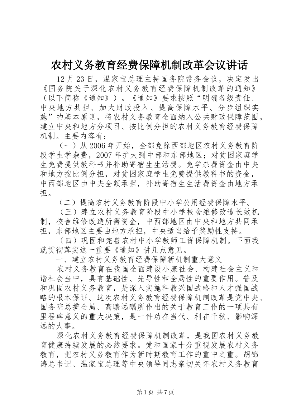 农村义务教育经费保障机制改革会议讲话发言_第1页