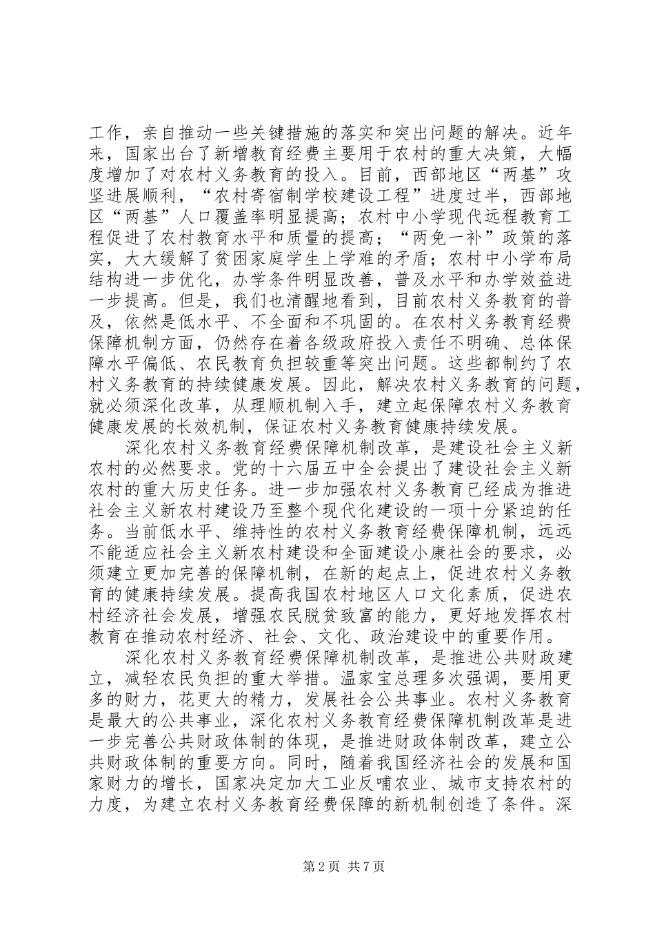 农村义务教育经费保障机制改革会议讲话发言_第2页
