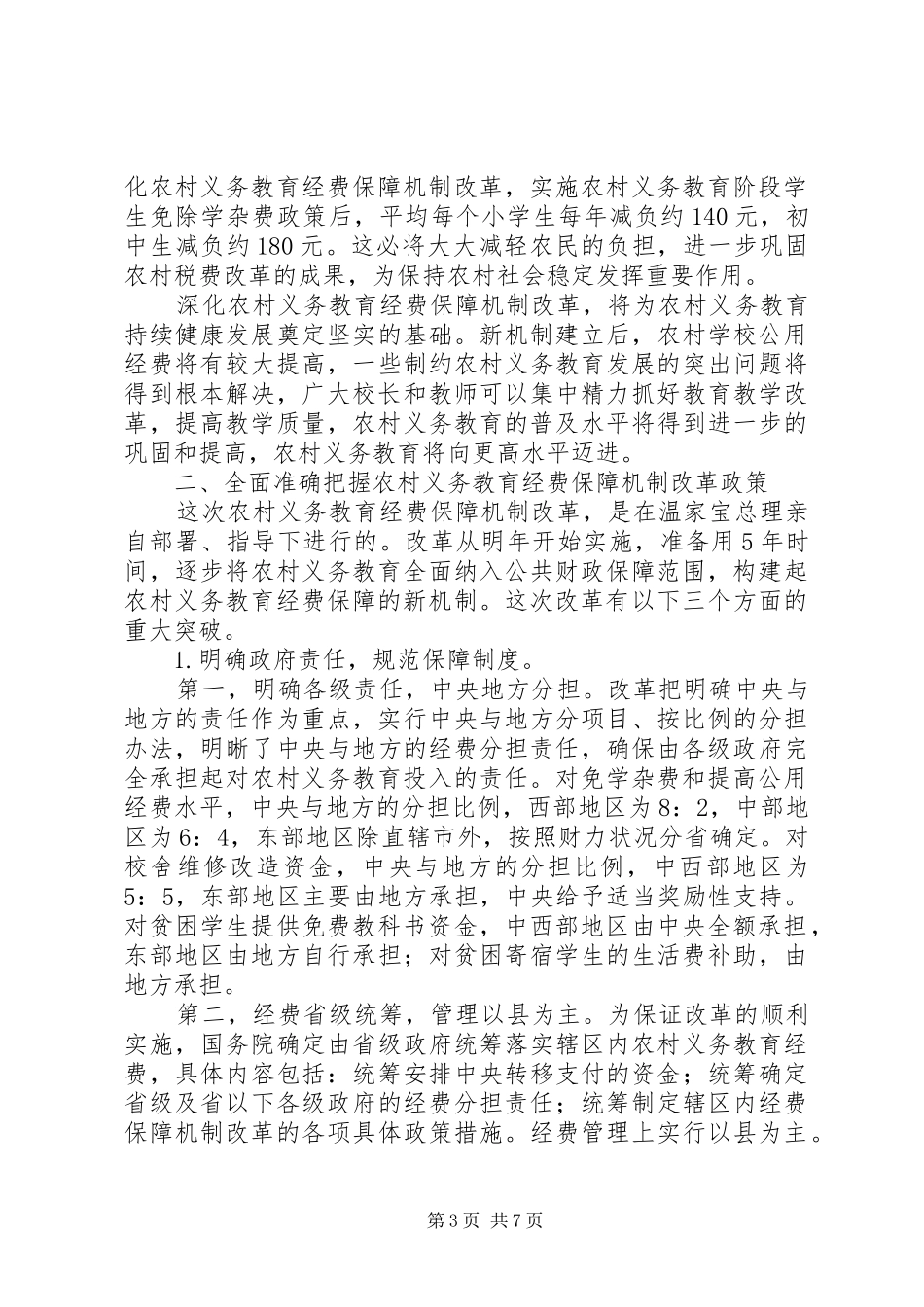 农村义务教育经费保障机制改革会议讲话发言_第3页
