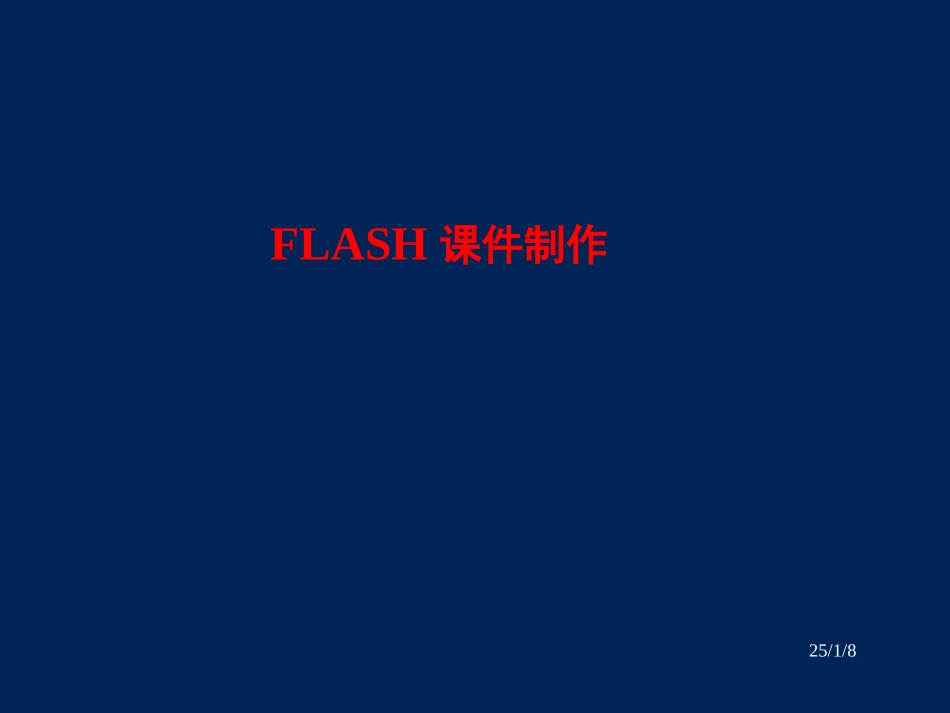 中学信息技术-_Flash动画制作入门课件_第1页
