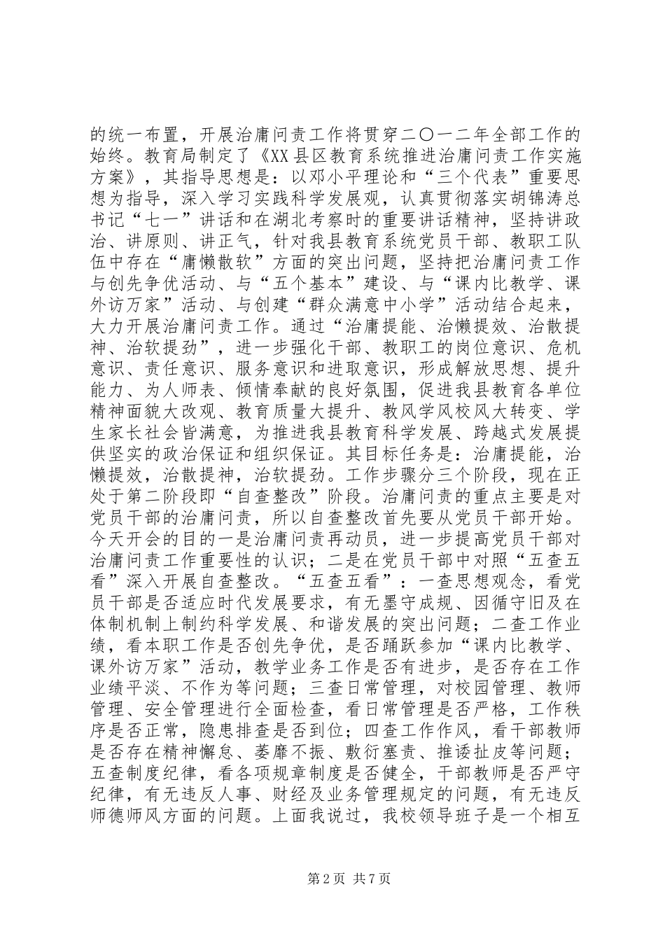 在推进治庸问责工作党员大会上的讲话发言_第2页