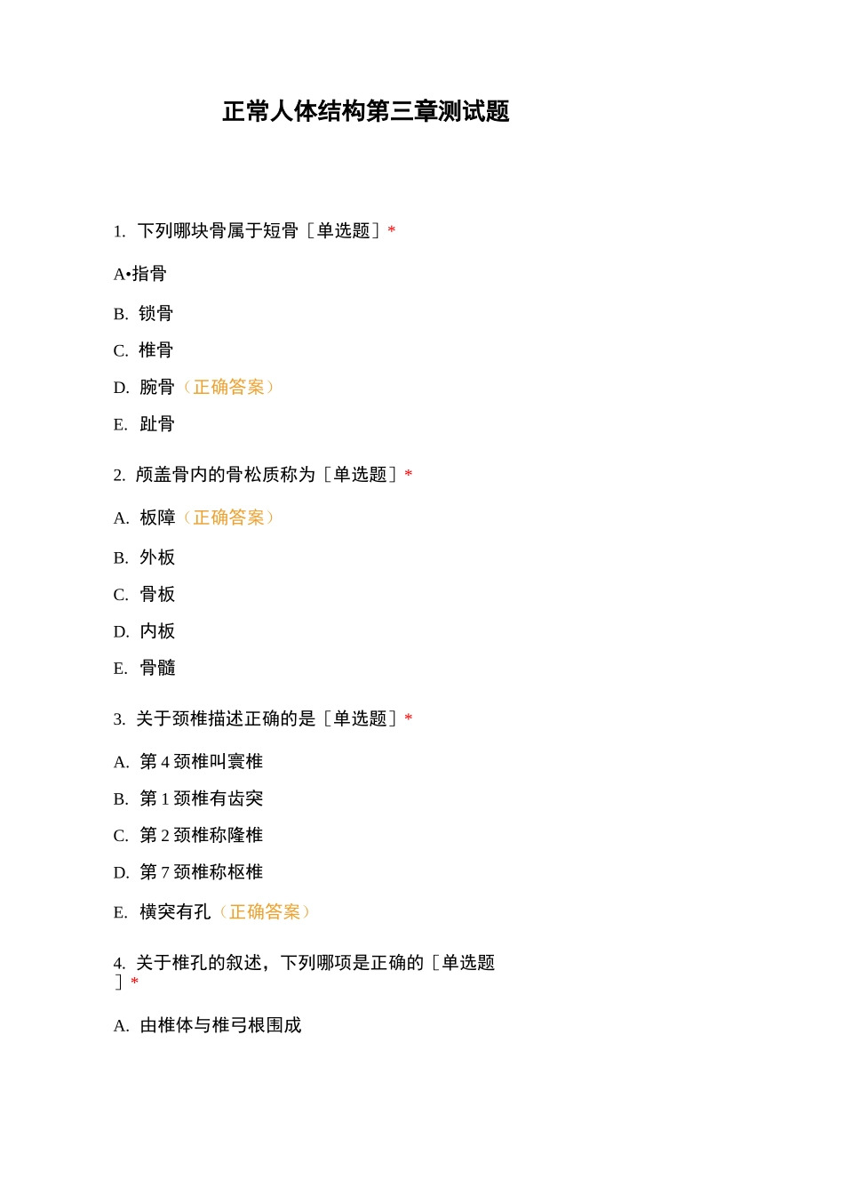正常人体结构第三章测试题_第1页