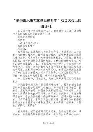 “基层组织规范化建设提升年”动员大会上的讲话发言(1)