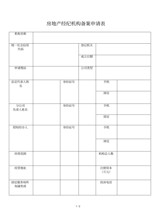 房地产经纪机构备案申请表