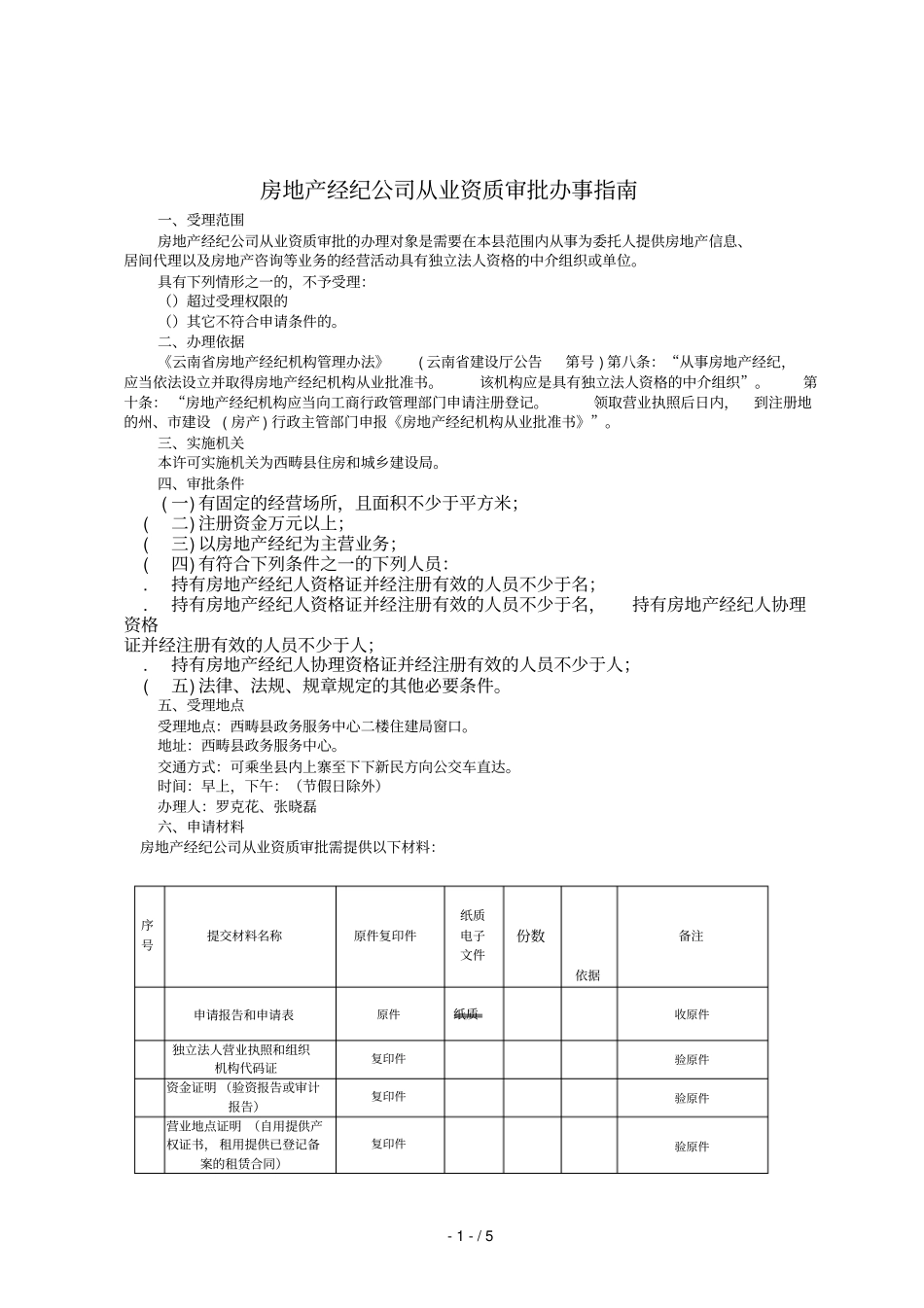 房地产经纪公司从业资质审批办事指引_第2页
