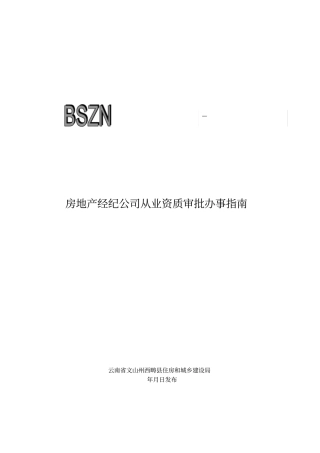 房地产经纪公司从业资质审批办事指引