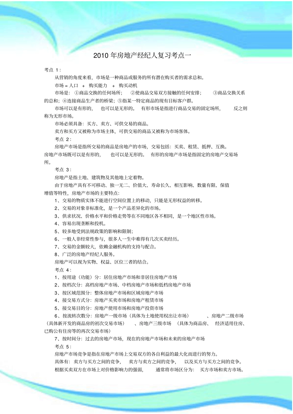 房地产经纪人复习考点_第3页