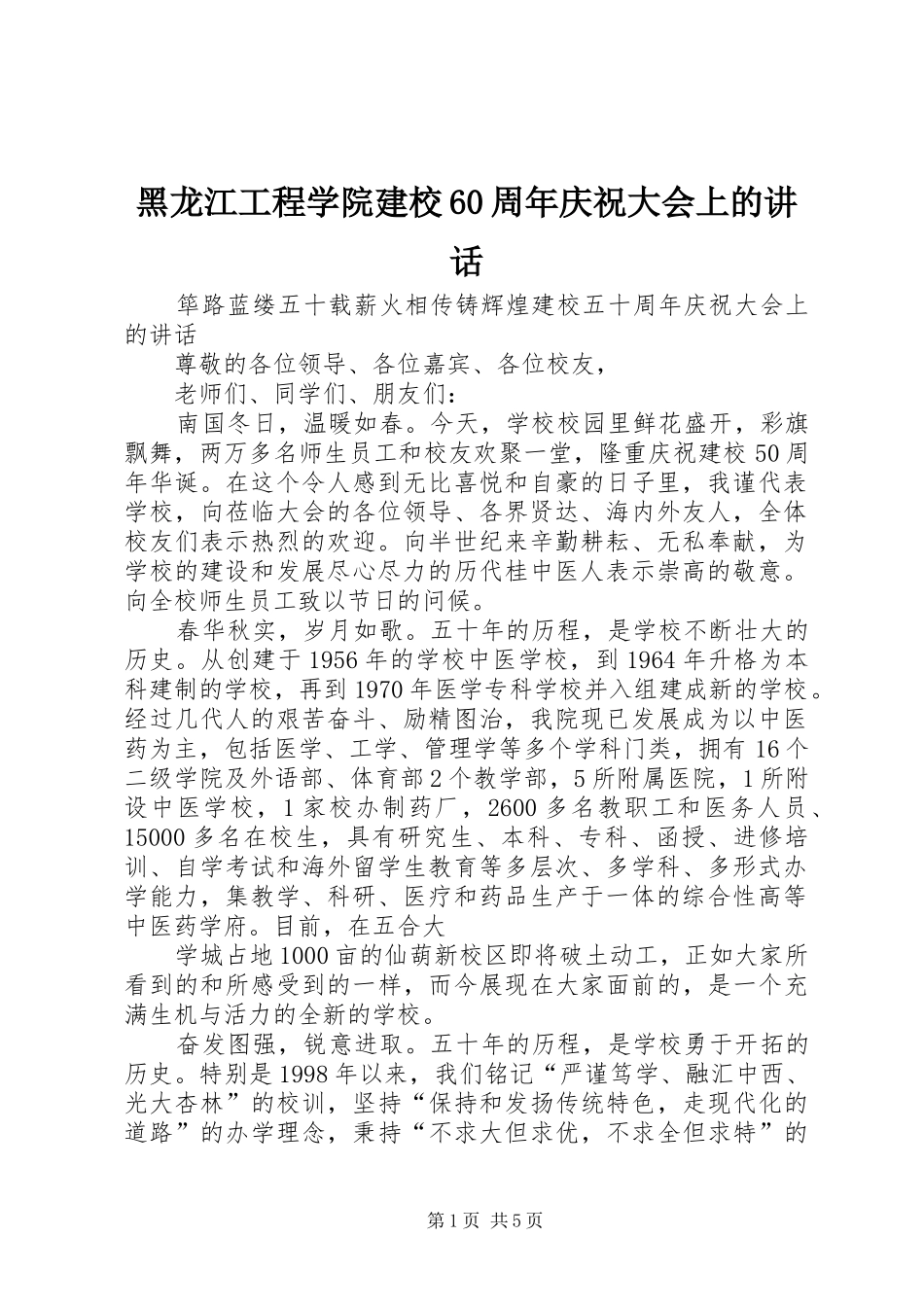 黑龙江工程学院建校60周年庆祝大会上的讲话发言_第1页