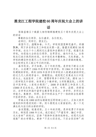 黑龙江工程学院建校60周年庆祝大会上的讲话发言