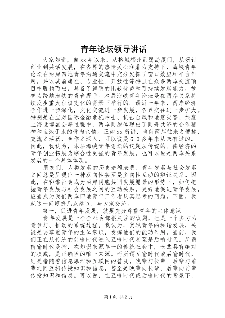 青年论坛领导讲话发言_1_第1页