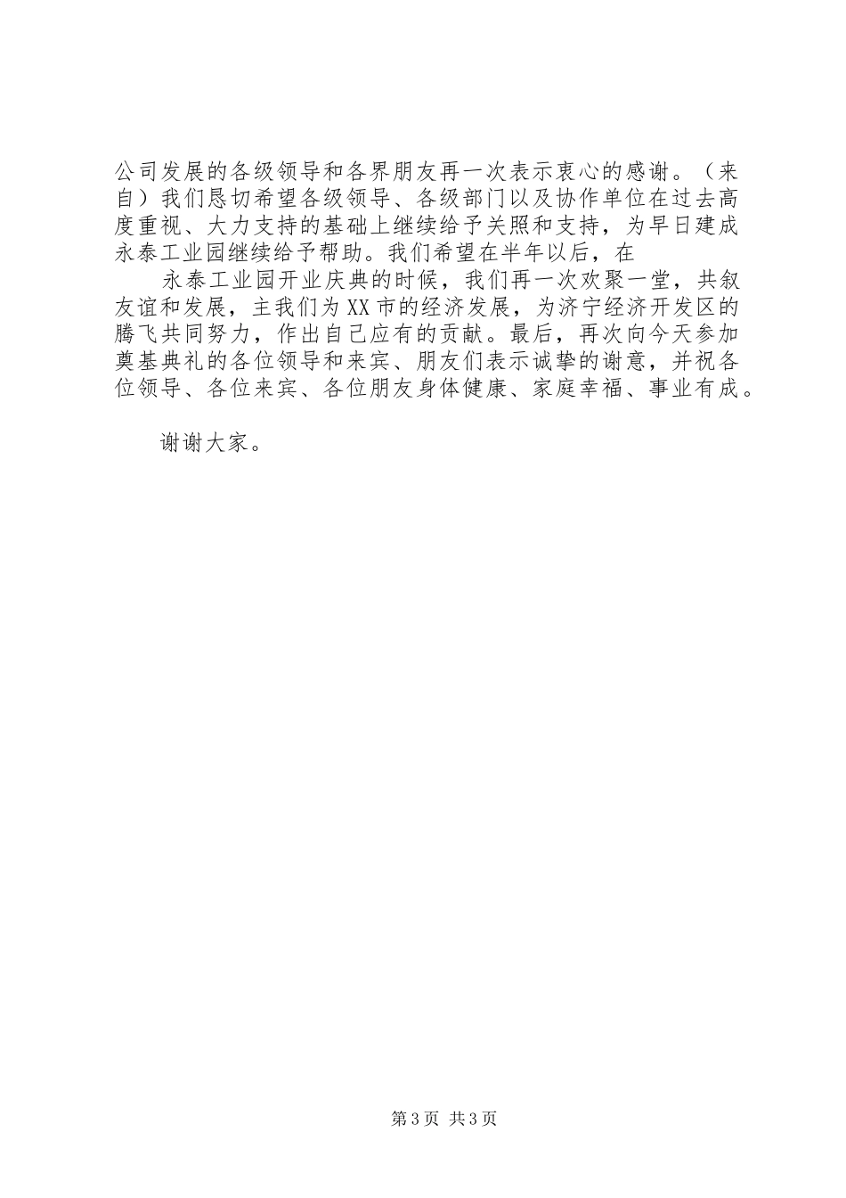 在工业园奠基典礼上的讲话发言_第3页