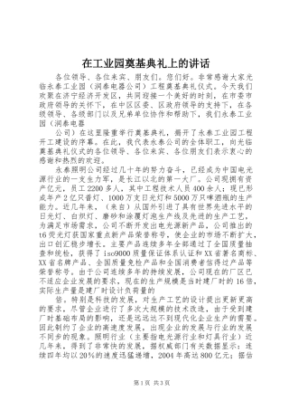 在工业园奠基典礼上的讲话发言