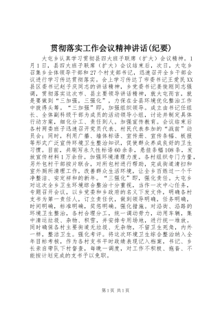 贯彻落实工作会议精神讲话发言(纪要)