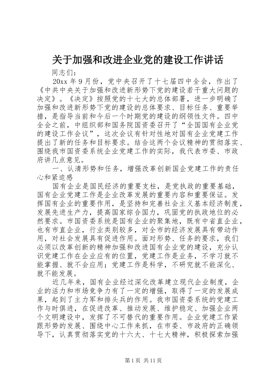 关于加强和改进企业党的建设工作讲话发言_第1页