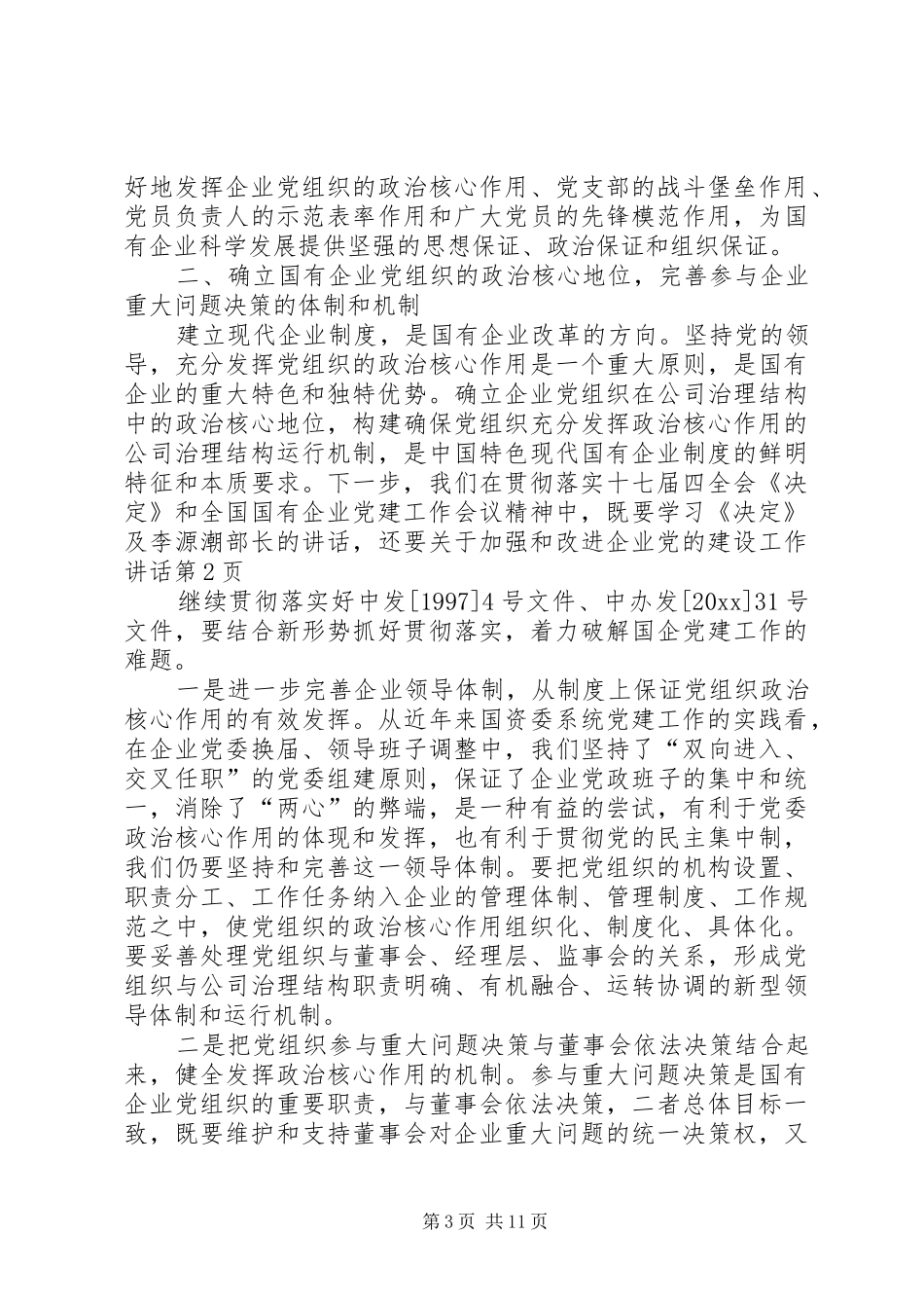 关于加强和改进企业党的建设工作讲话发言_第3页