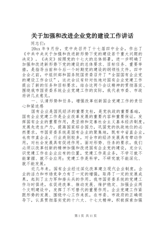 关于加强和改进企业党的建设工作讲话发言