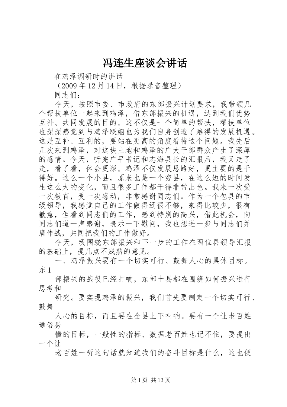 冯连生座谈会讲话发言_第1页