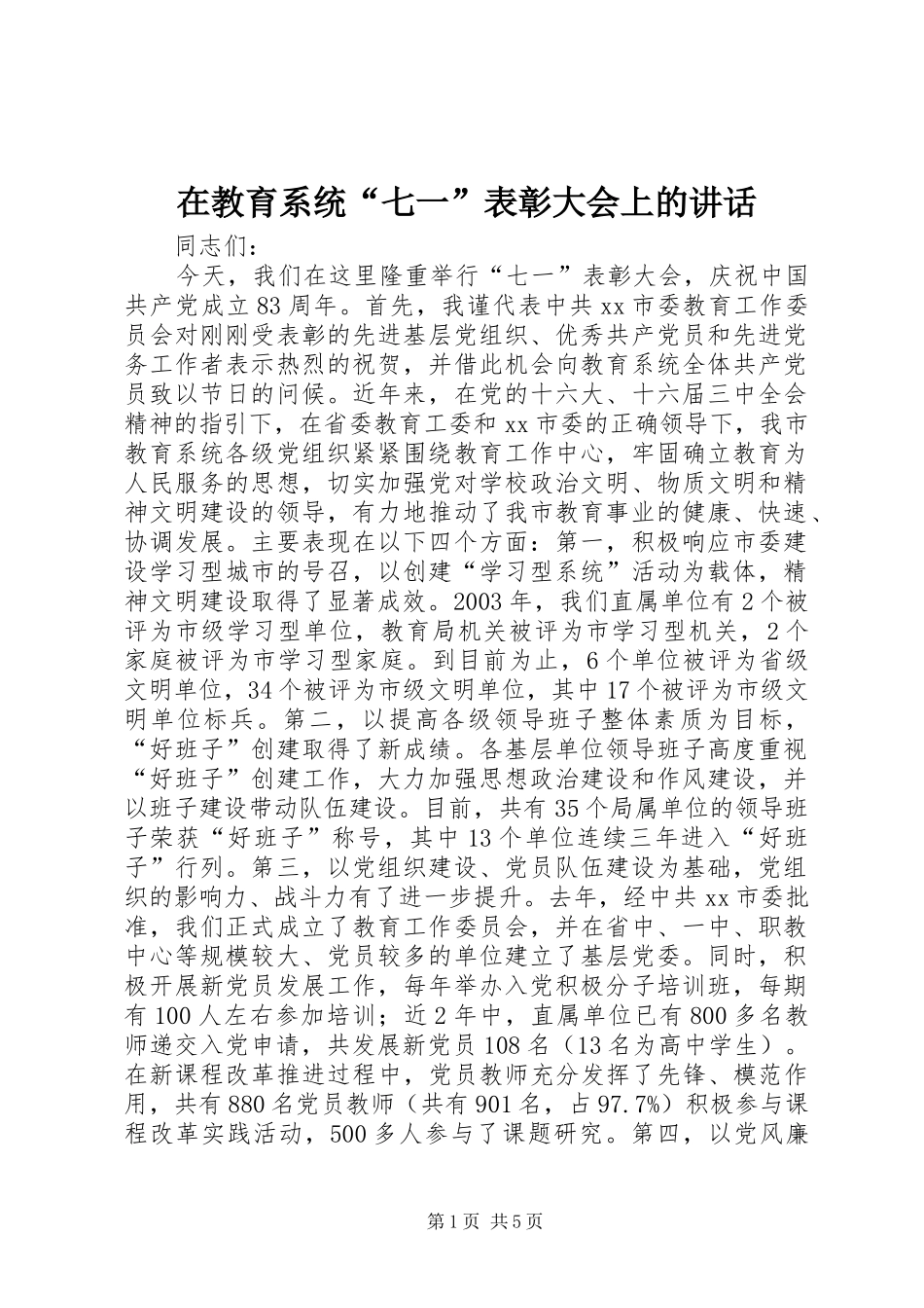 在教育系统“七一”表彰大会上的讲话发言_1_第1页