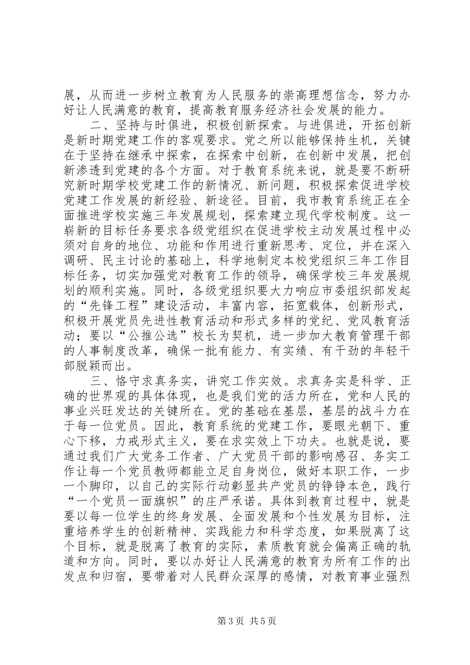 在教育系统“七一”表彰大会上的讲话发言_1_第3页