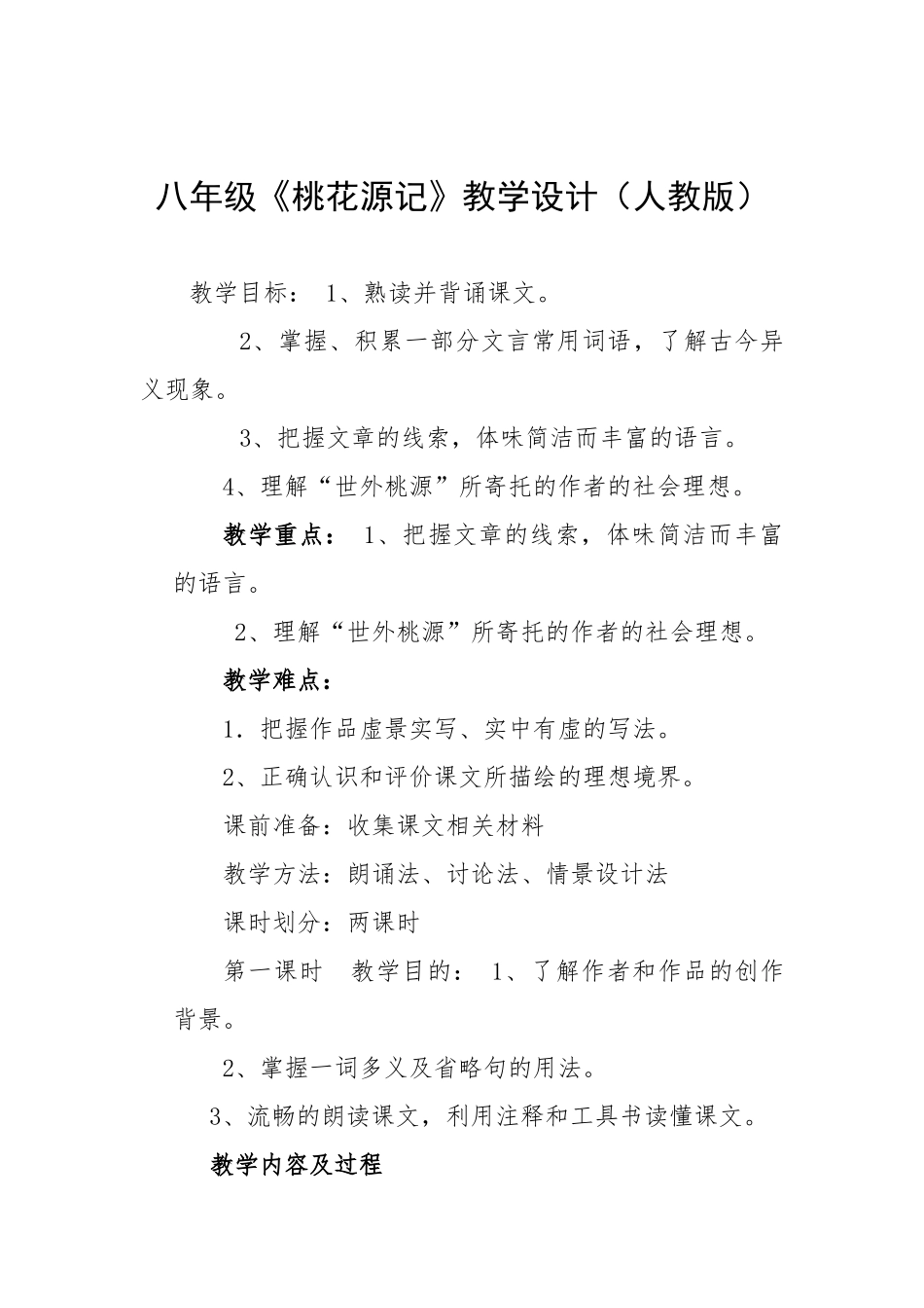 人教版八年级语文《桃花源记》教学设计（第一课时）_第1页