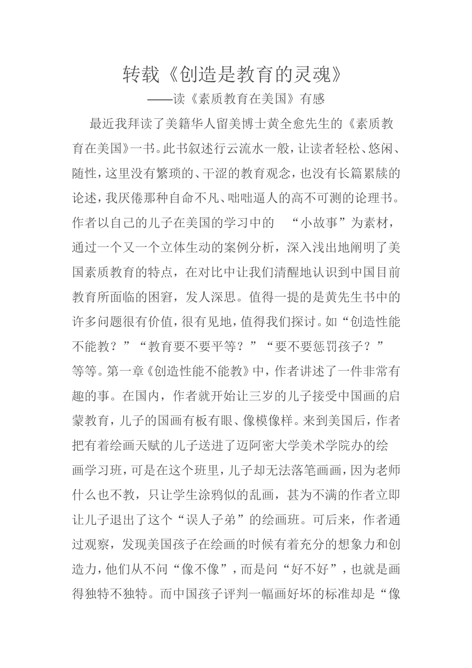 转载《创造是教育的灵魂》_第1页