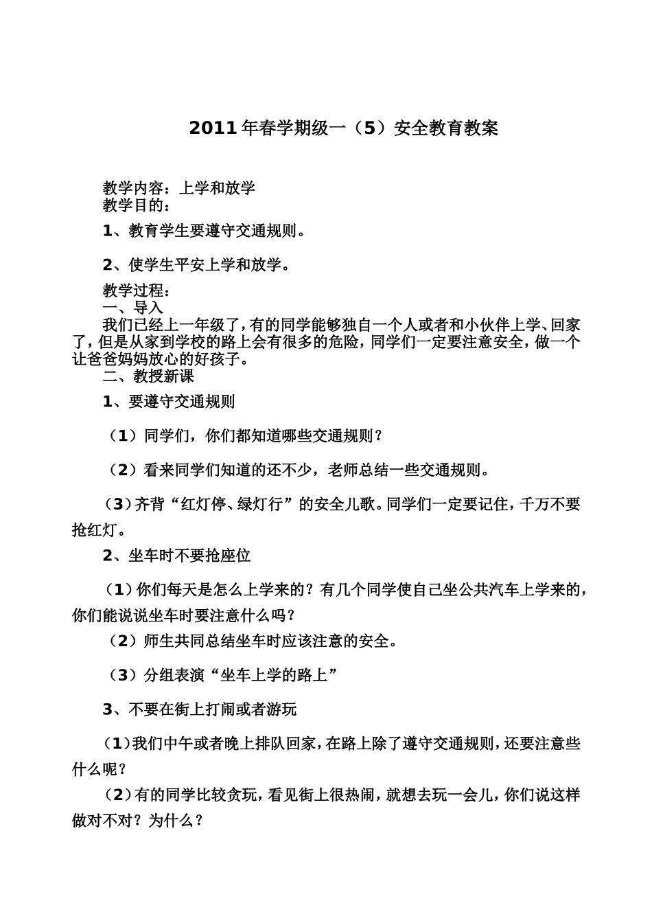 2011年春学期一（5）班安全教育教案_第1页