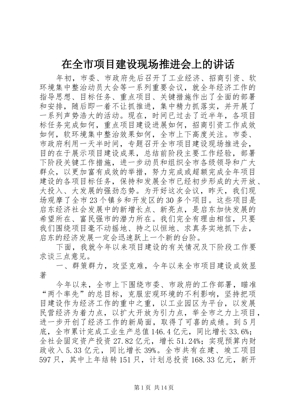 在全市项目建设现场推进会上的讲话发言_第1页