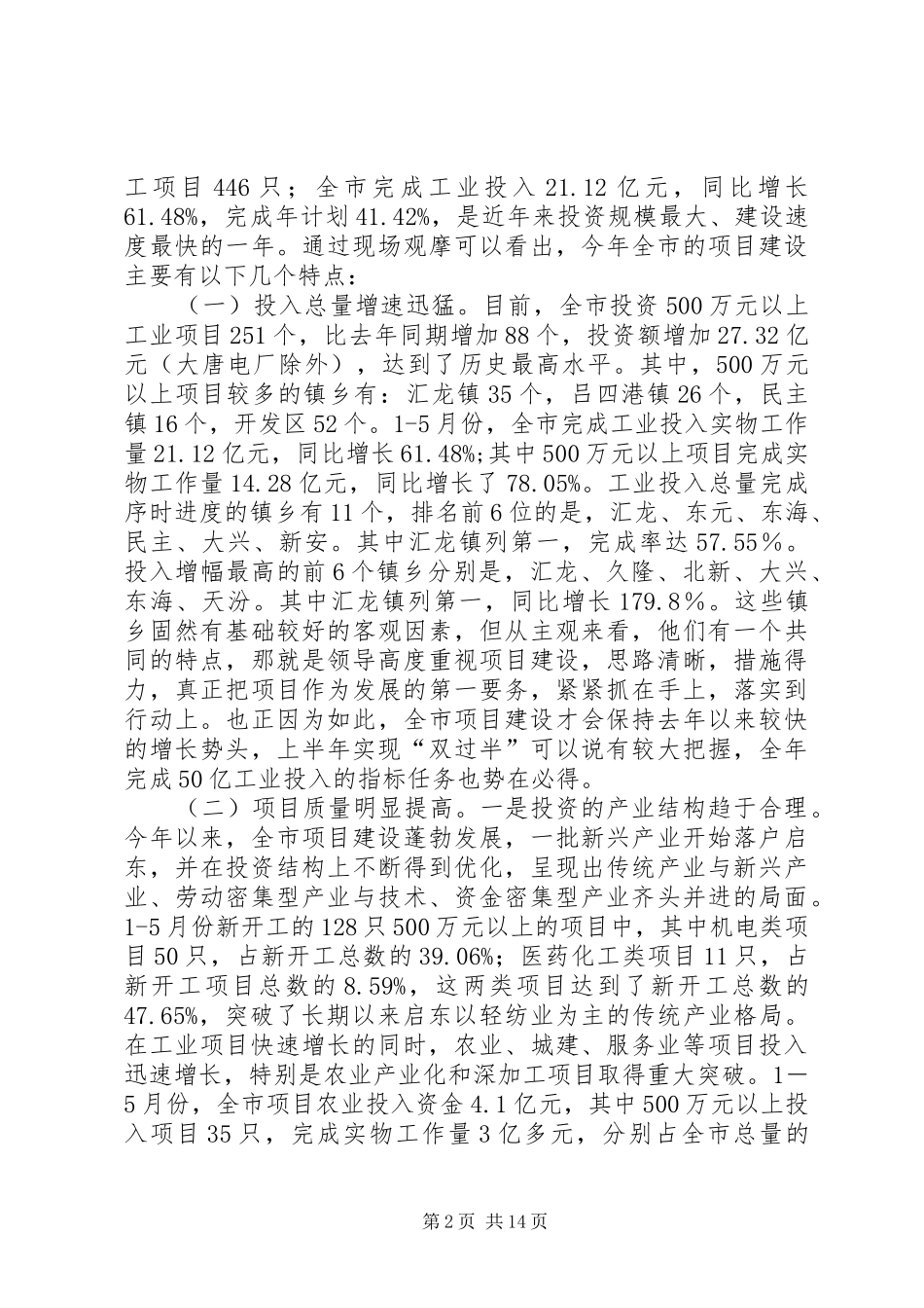 在全市项目建设现场推进会上的讲话发言_第2页