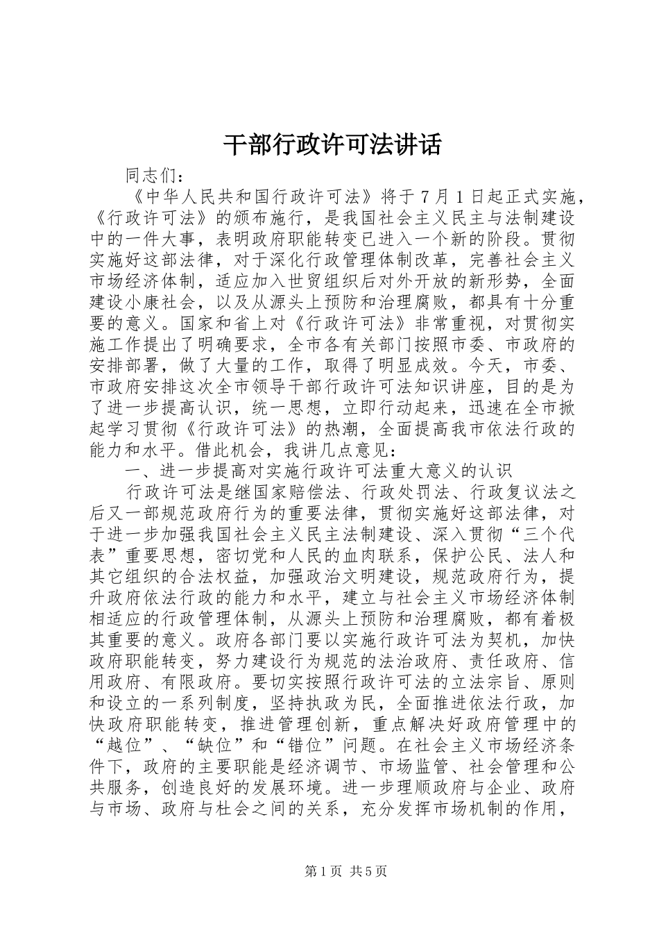 干部行政许可法讲话发言_第1页
