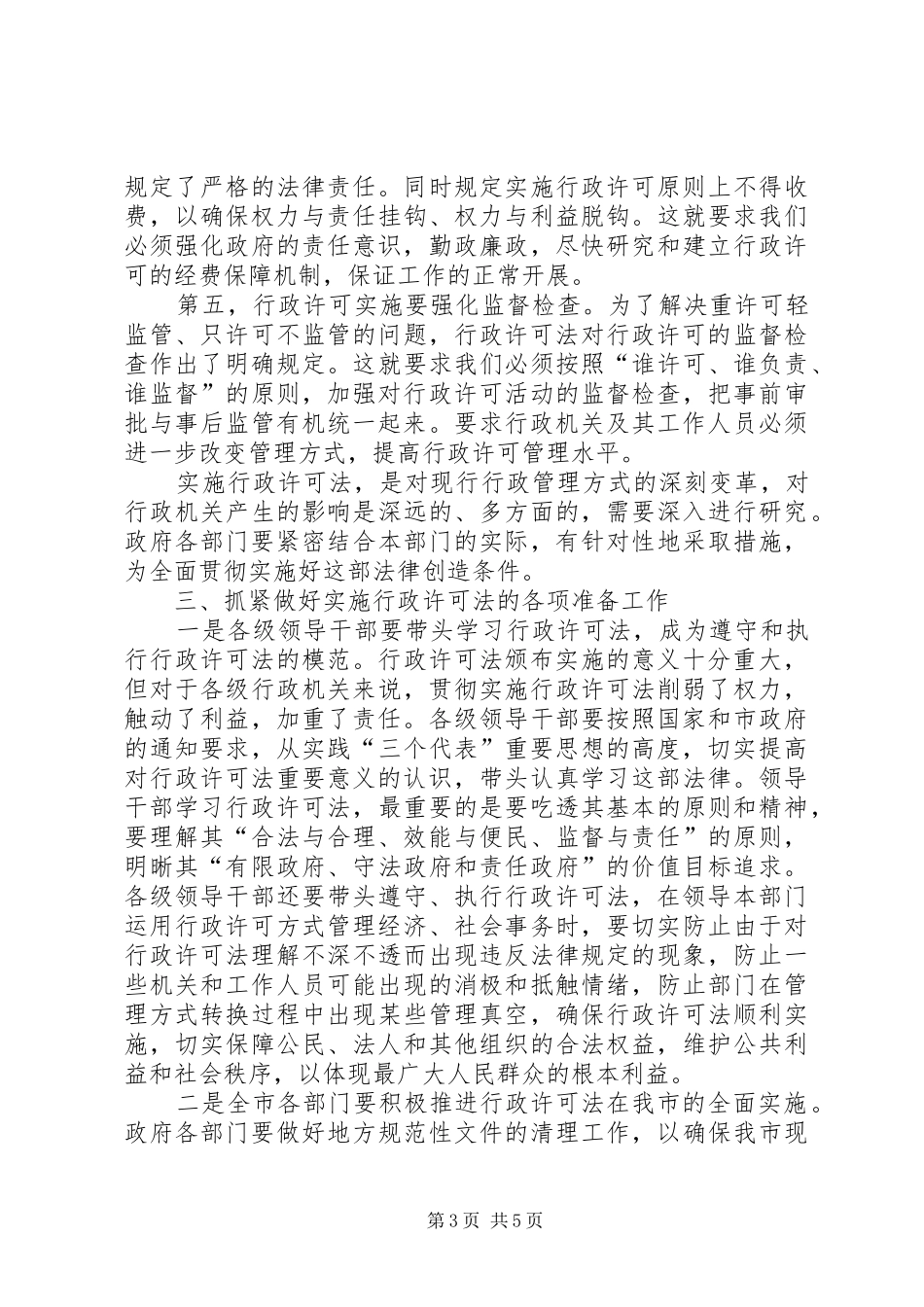 干部行政许可法讲话发言_第3页