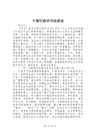 干部行政许可法讲话发言