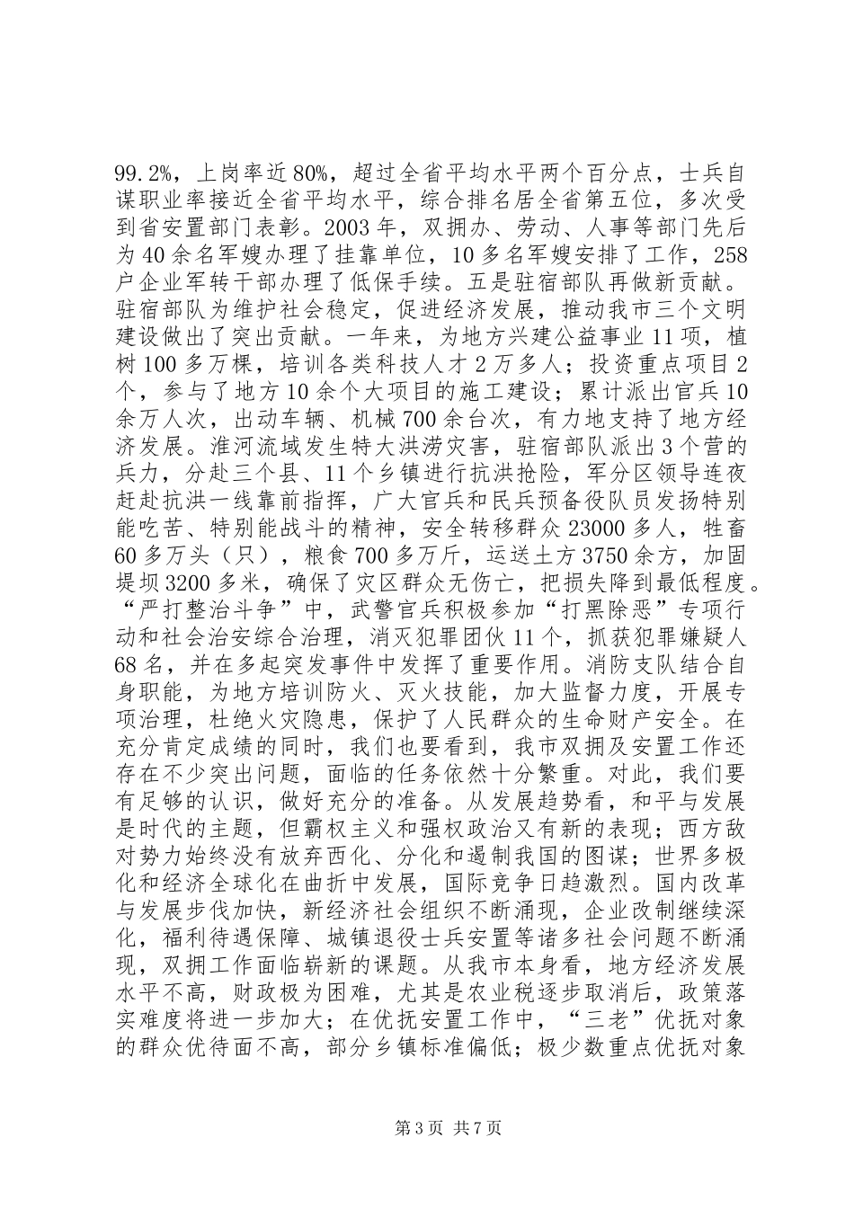 在全市双拥暨安置工作会议上的讲话发言_1_第3页