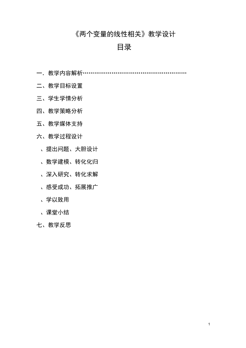 两个变量的线性相关 优秀教案_第1页