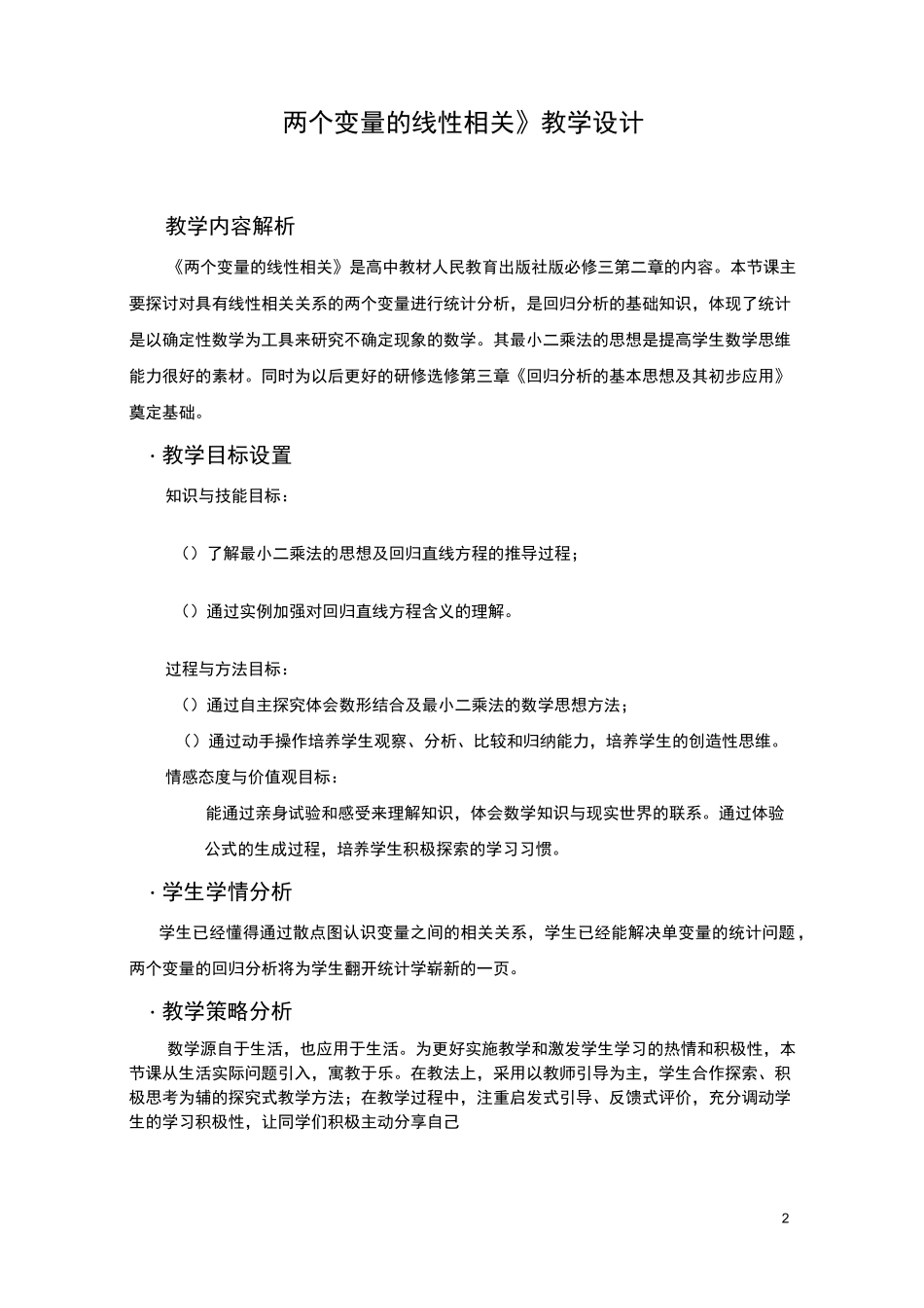 两个变量的线性相关 优秀教案_第2页