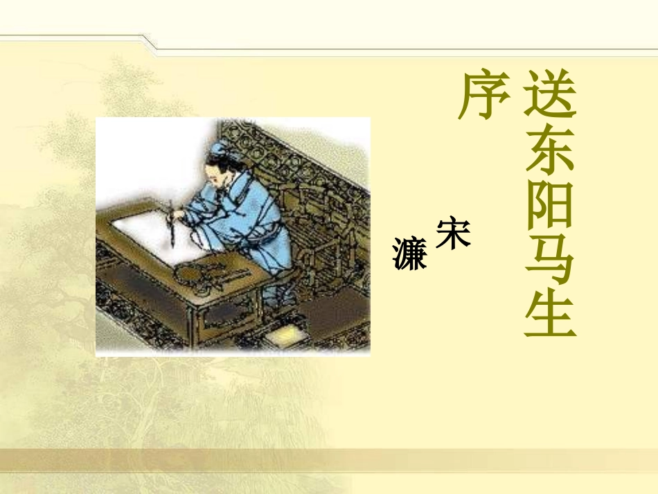 《送东阳马生序》课件（精品推荐）_第1页