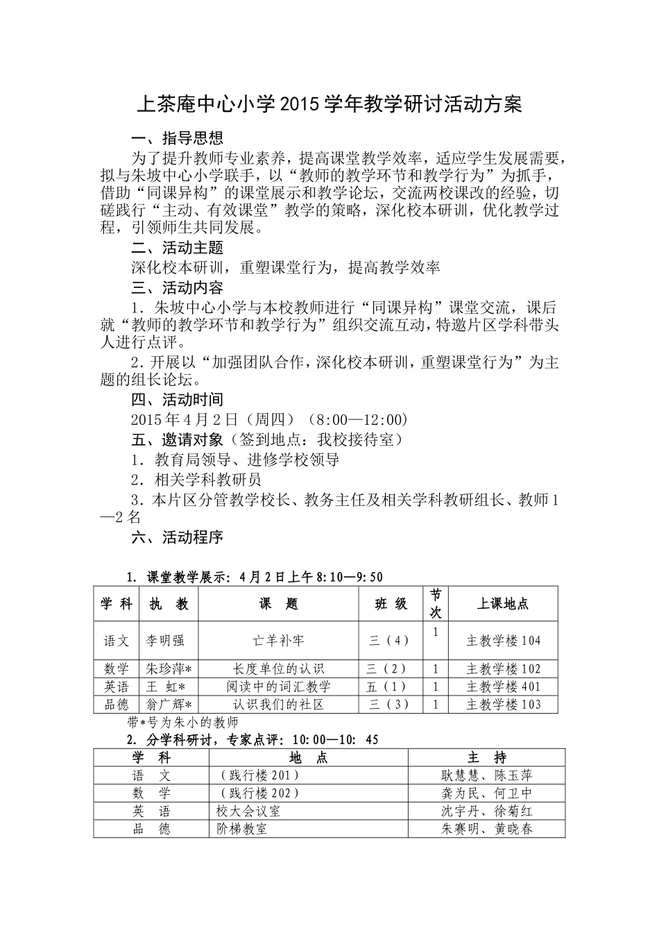 上茶庵中心小学2015学年教学研讨活动方案_第1页