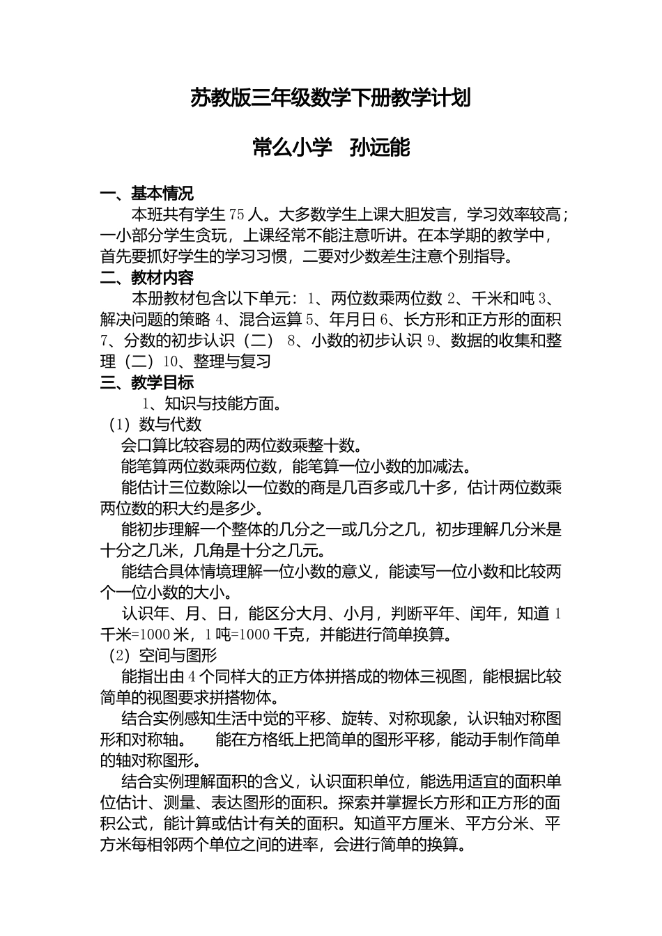 苏教数学3年级下册教学计划_第1页