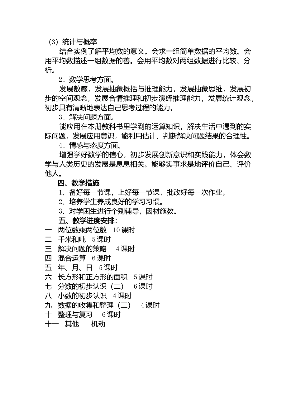 苏教数学3年级下册教学计划_第2页