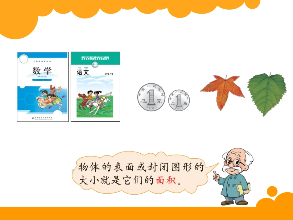 什么是面积课件_第3页