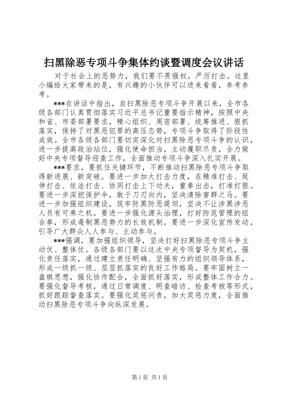 扫黑除恶专项斗争集体约谈暨调度会议讲话发言_第1页